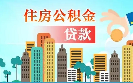 吕梁珠海公积金贷款额度怎么算（珠海公积金贷款能贷多少怎么计算）